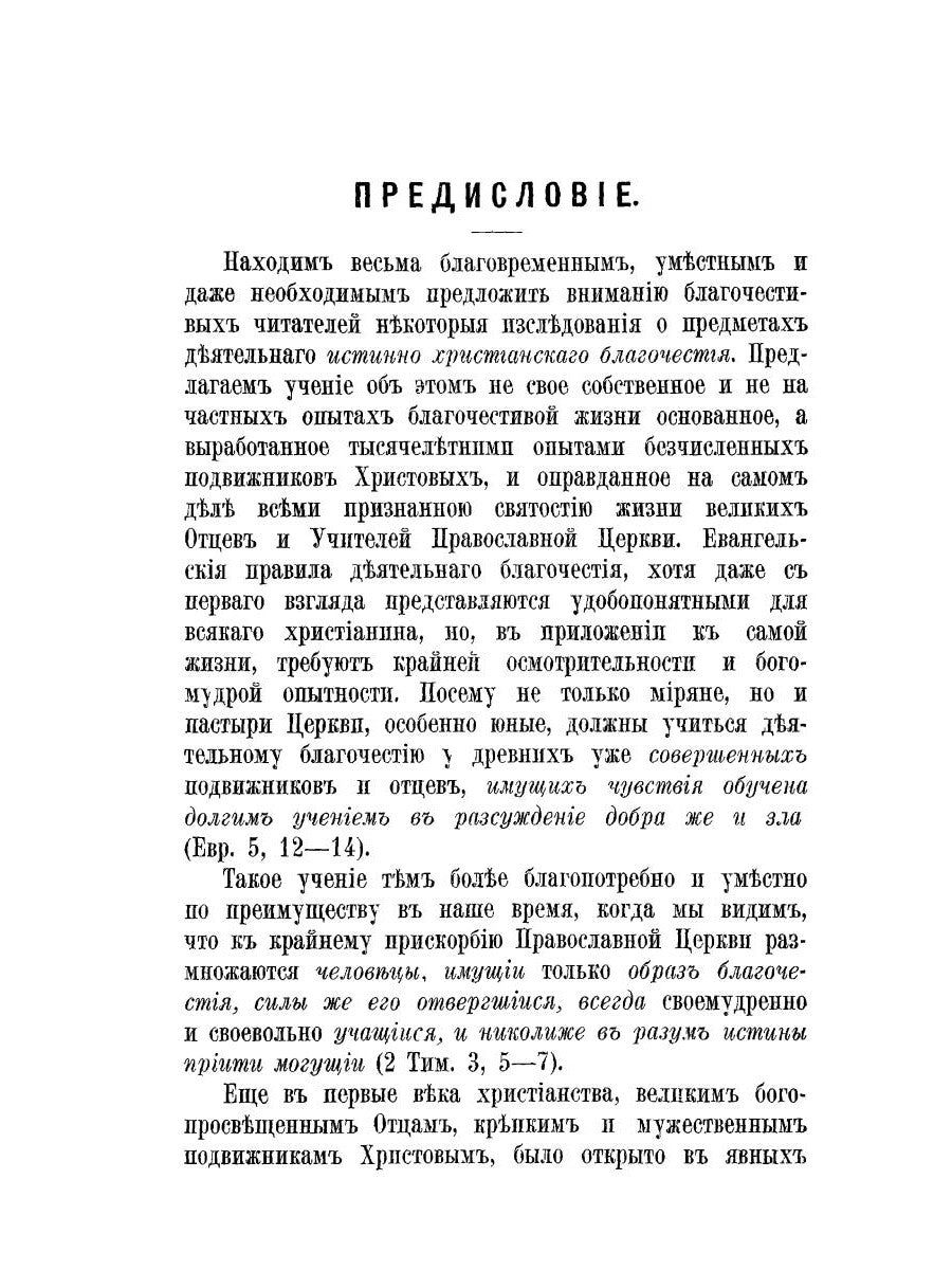 Христианская жизнь, или Черты деятельного благочестия. По учению Святых Отцов Православной Церкви (репринтное изд.)