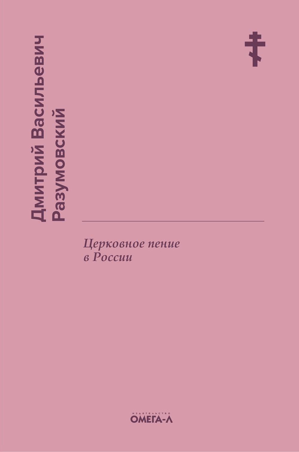 Церковное пение в России