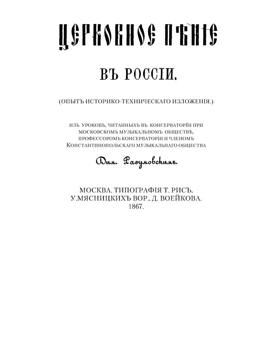 Церковное пение в России