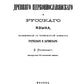 Этимология древнего церковнославянского и русского языка (репринтное изд.)