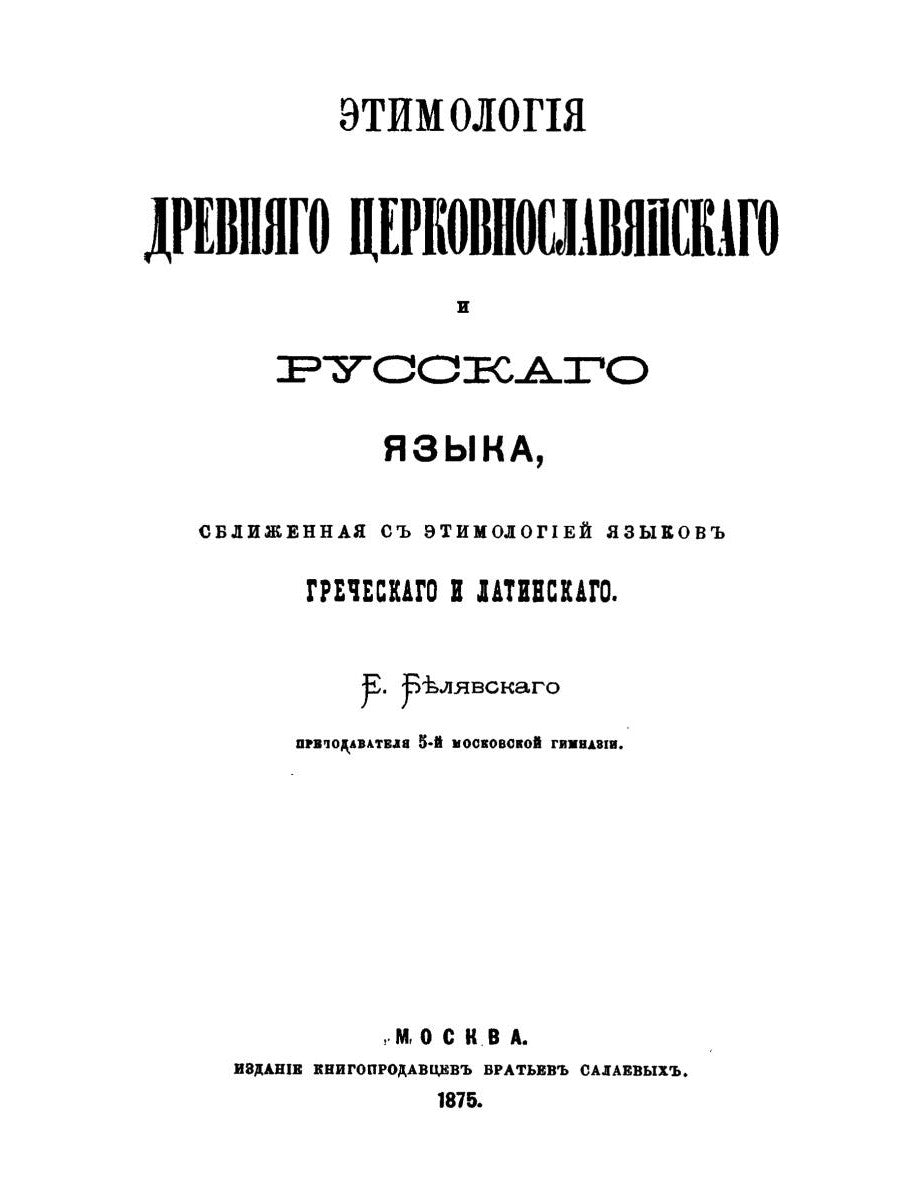 Этимология древнего церковнославянского и русского языка (репринтное изд.)
