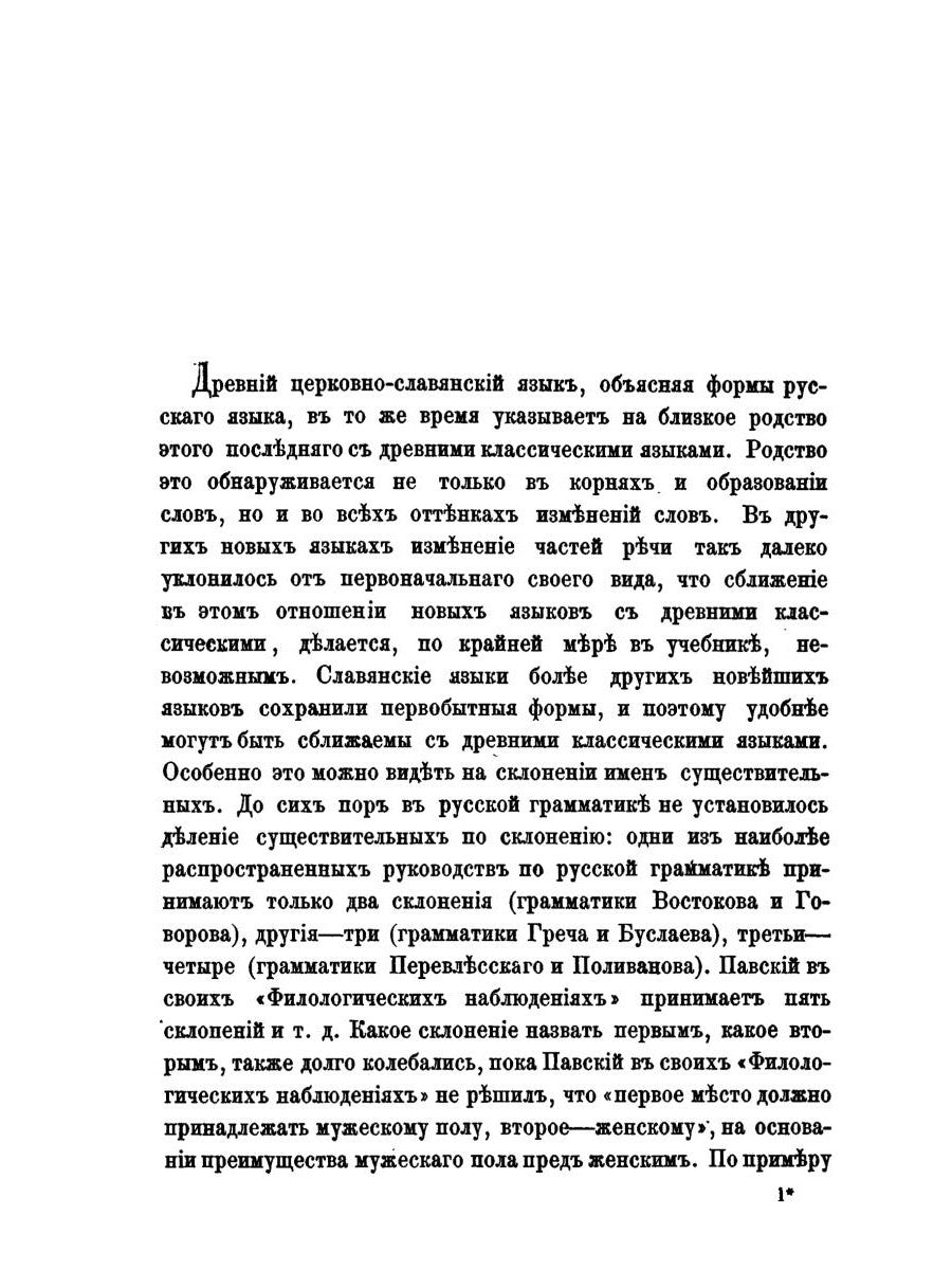 Этимология древнего церковнославянского и русского языка (репринтное изд.)