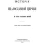 История Православной Церкви до начала разделения церквей (репринтное изд.)