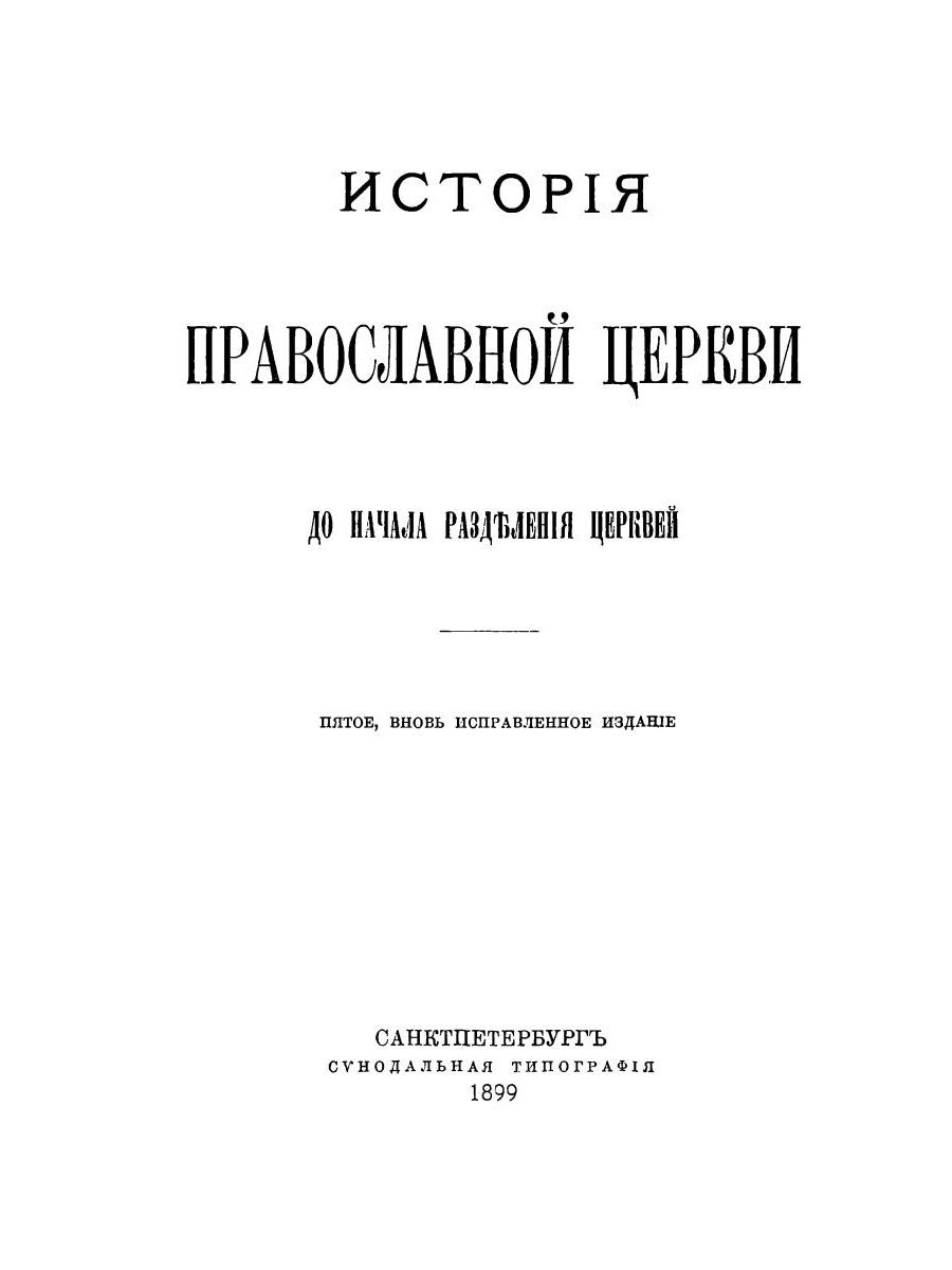 История Православной Церкви до начала разделения церквей (репринтное изд.)