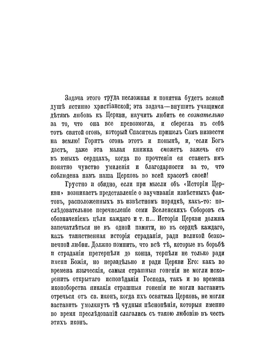 История Православной Церкви до начала разделения церквей (репринтное изд.)