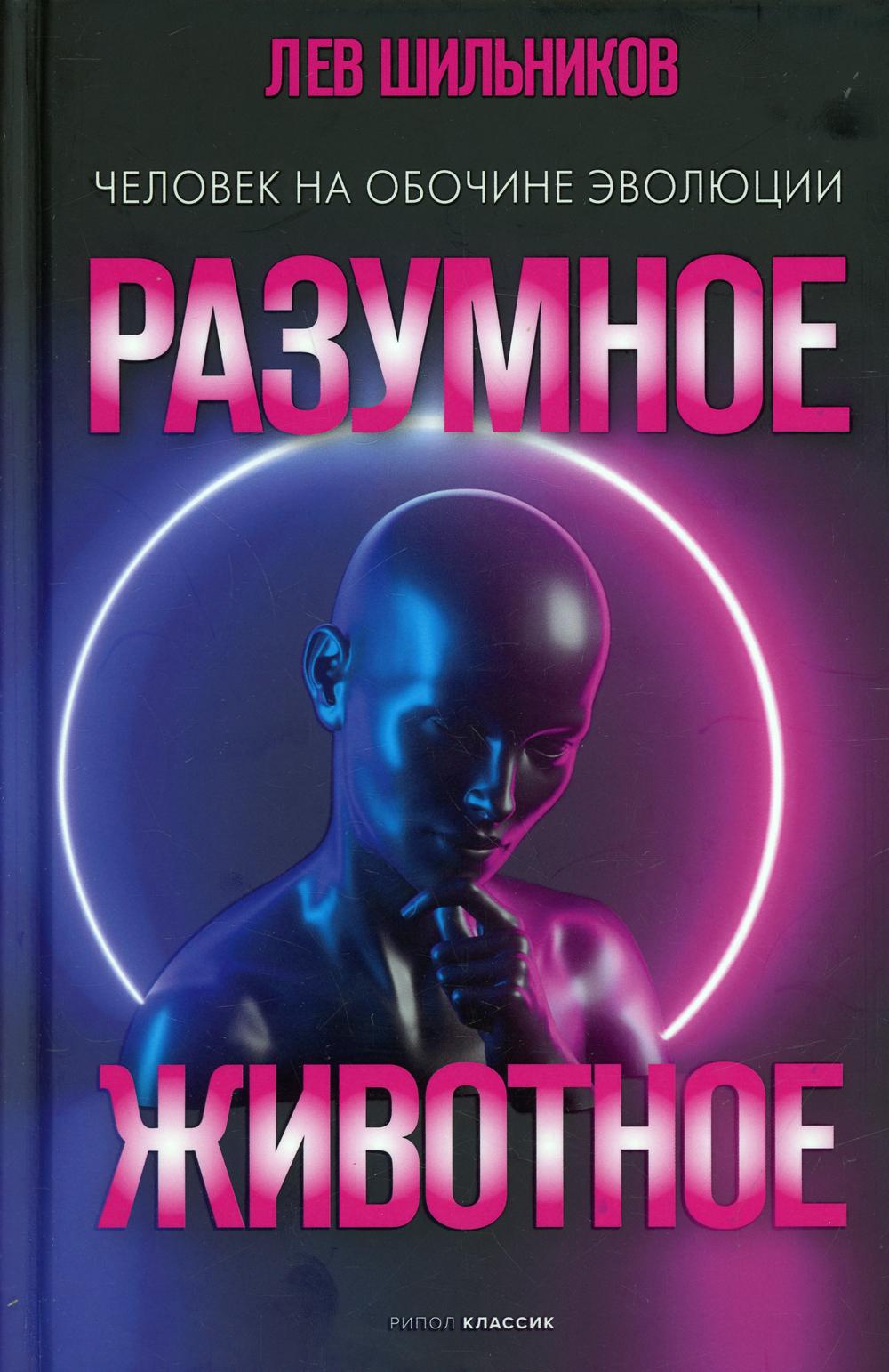 Разумное животное. Человек на обочине цивилизации