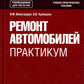 Ремонт автомобилей. Практикум: Учебно-практическое пособие