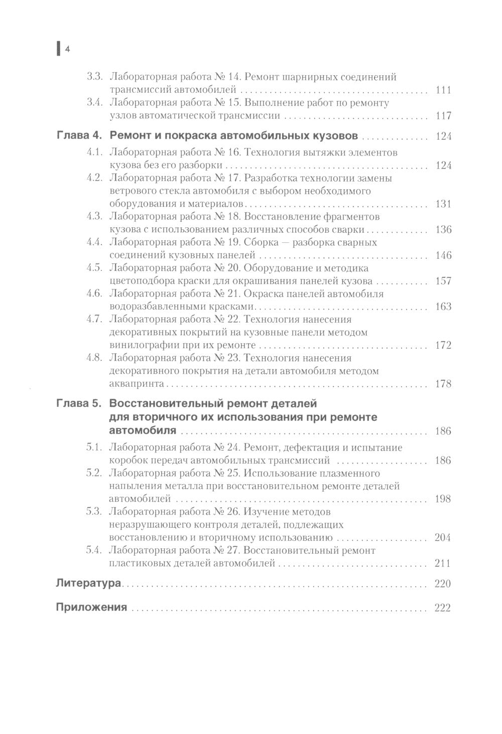 Ремонт автомобилей. Практикум: Учебно-практическое пособие