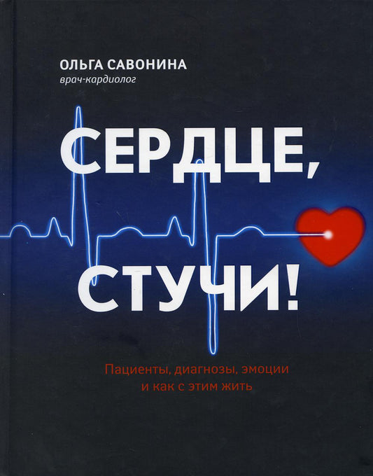 Сердце, стучи! Patients, diagnostics, émotions et choses à voir avec cela