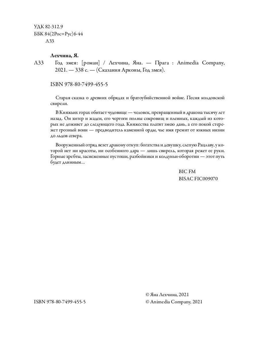 Год змея: роман