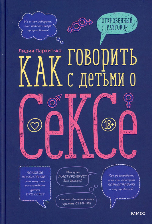 Как говорить с детьми о сексе