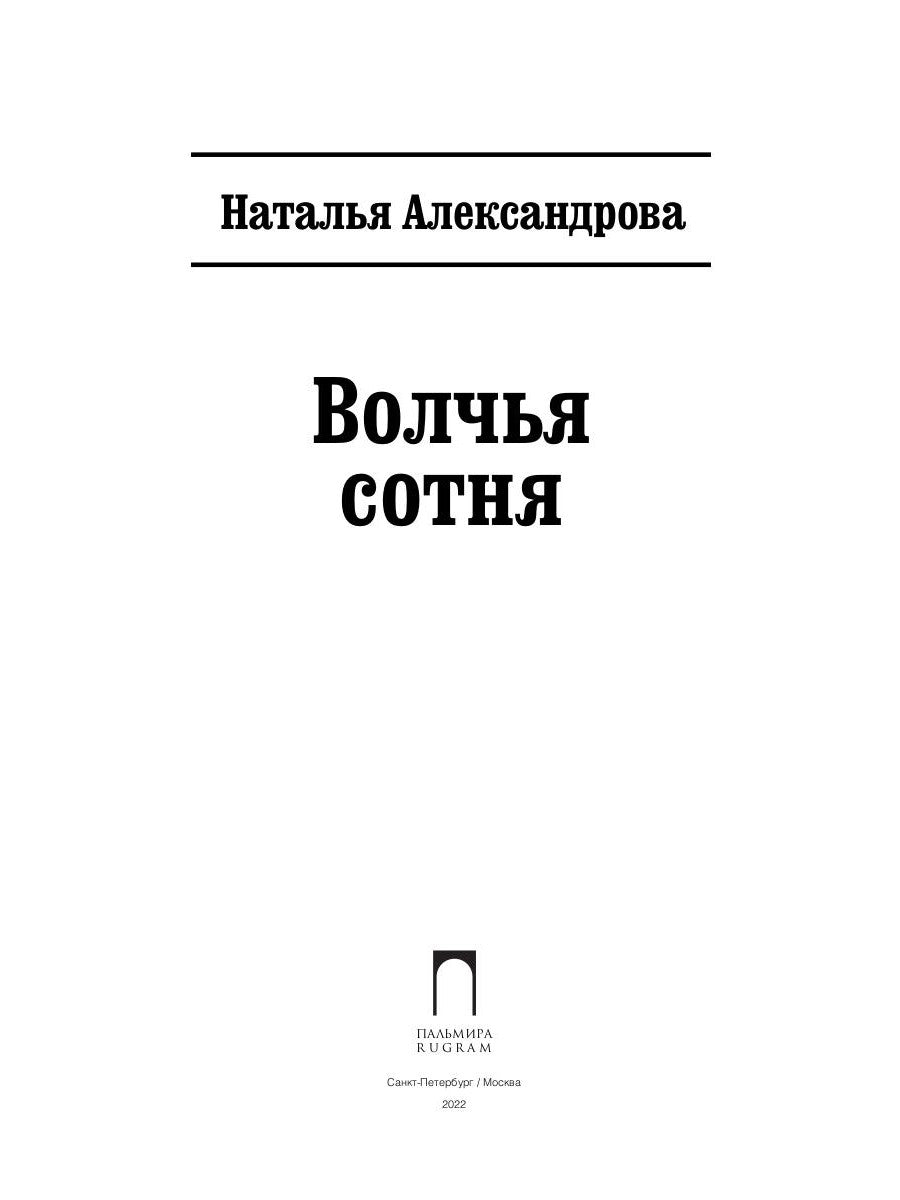 Волчья сотня: роман