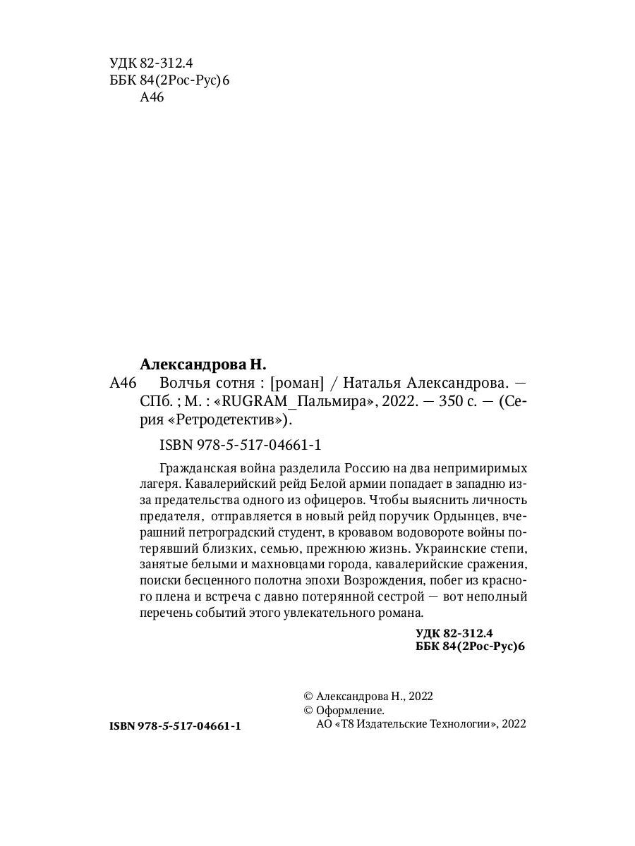 Волчья сотня: роман