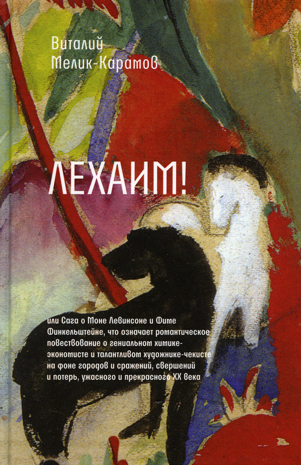 Lékhaim! ou la saga de Mone Levinson et de la période Finkelstein, qui représente une histoire romantique de l'économie économique et générale TALANTLIVOм художнике