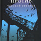Против часовой стрелки: роман