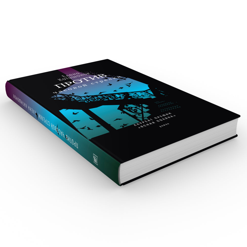 Против часовой стрелки: роман