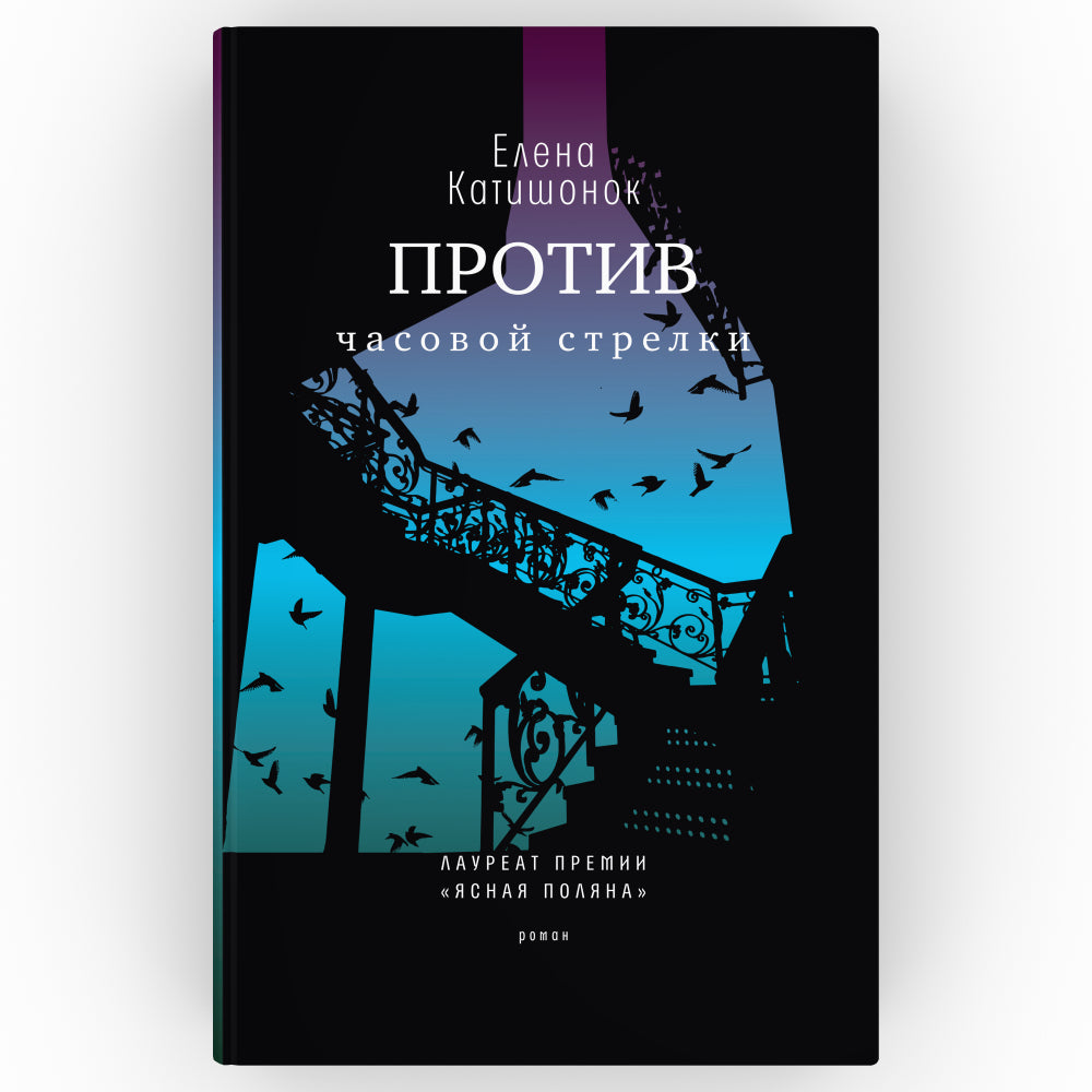 Против часовой стрелки: роман