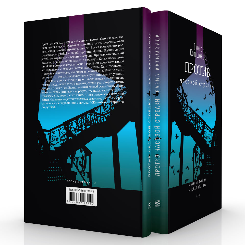 Против часовой стрелки: роман