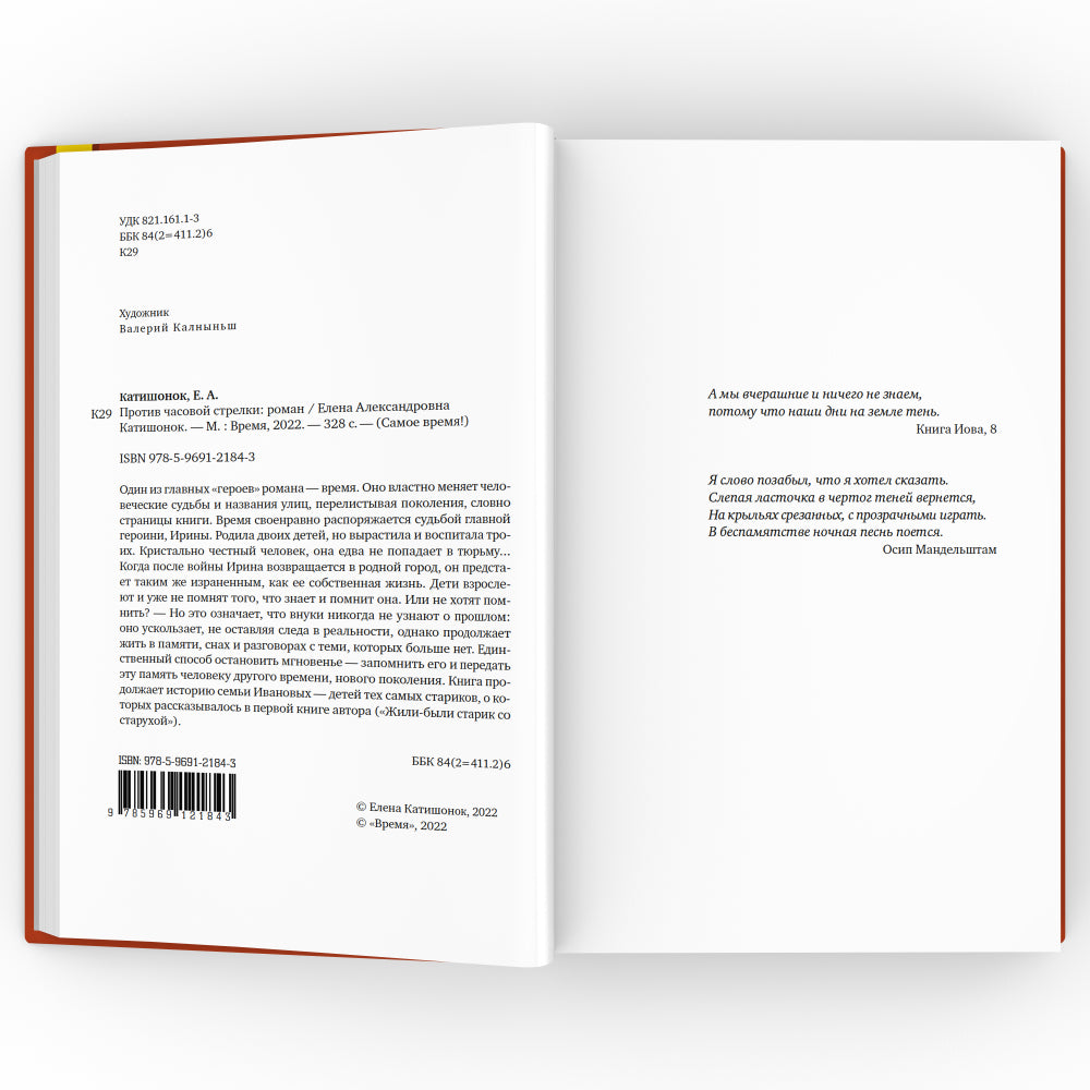 Против часовой стрелки: роман