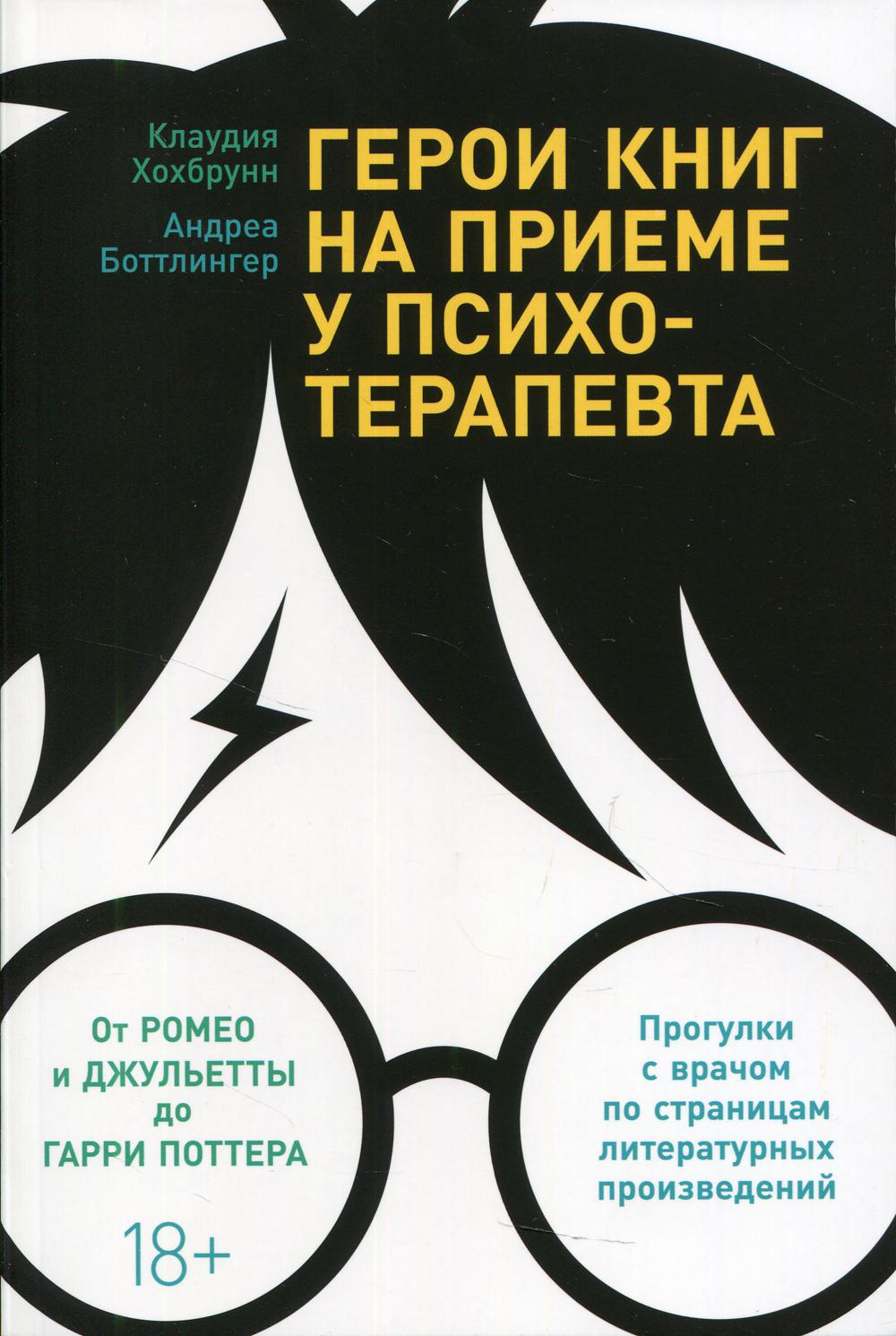 Герои книг на приеме у психотерапевта: Прогулки с врачом по страницам литературных книг проявились. От Ромео и Джульетты к Гарри Поттеру