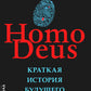 Homo Deus. Краткая история будущего