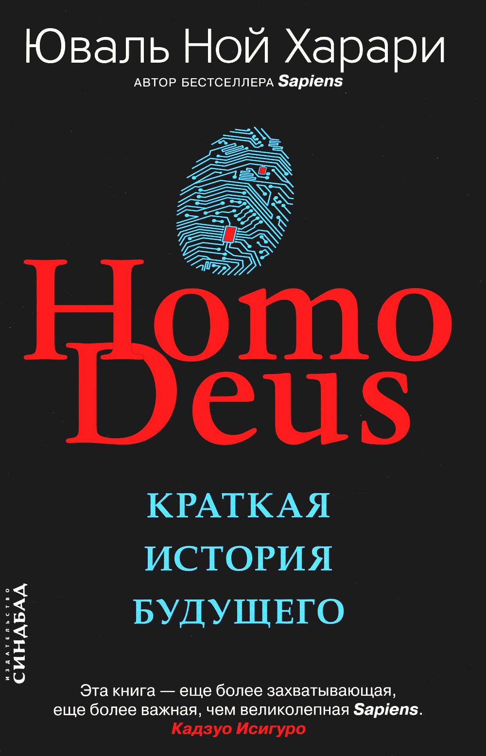 Homo Deus. Краткая история будущего