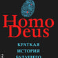 Homo Deus. Краткая история будущего