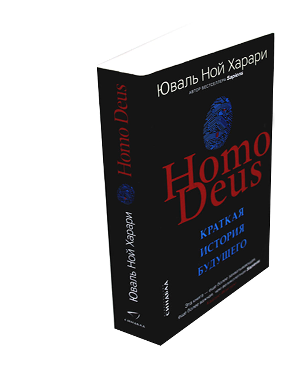 Homo Deus. Краткая история будущего