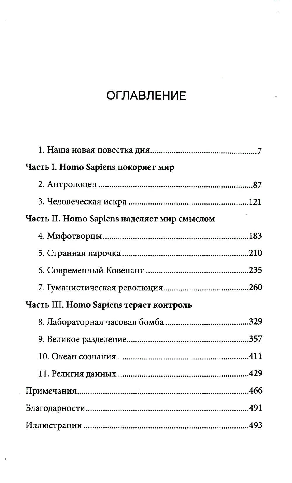 Homo Deus. Краткая история будущего
