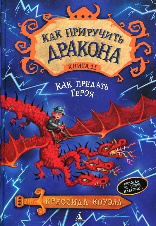 Как приручить дракона. Кн. 11. Как предать Героя: повесть