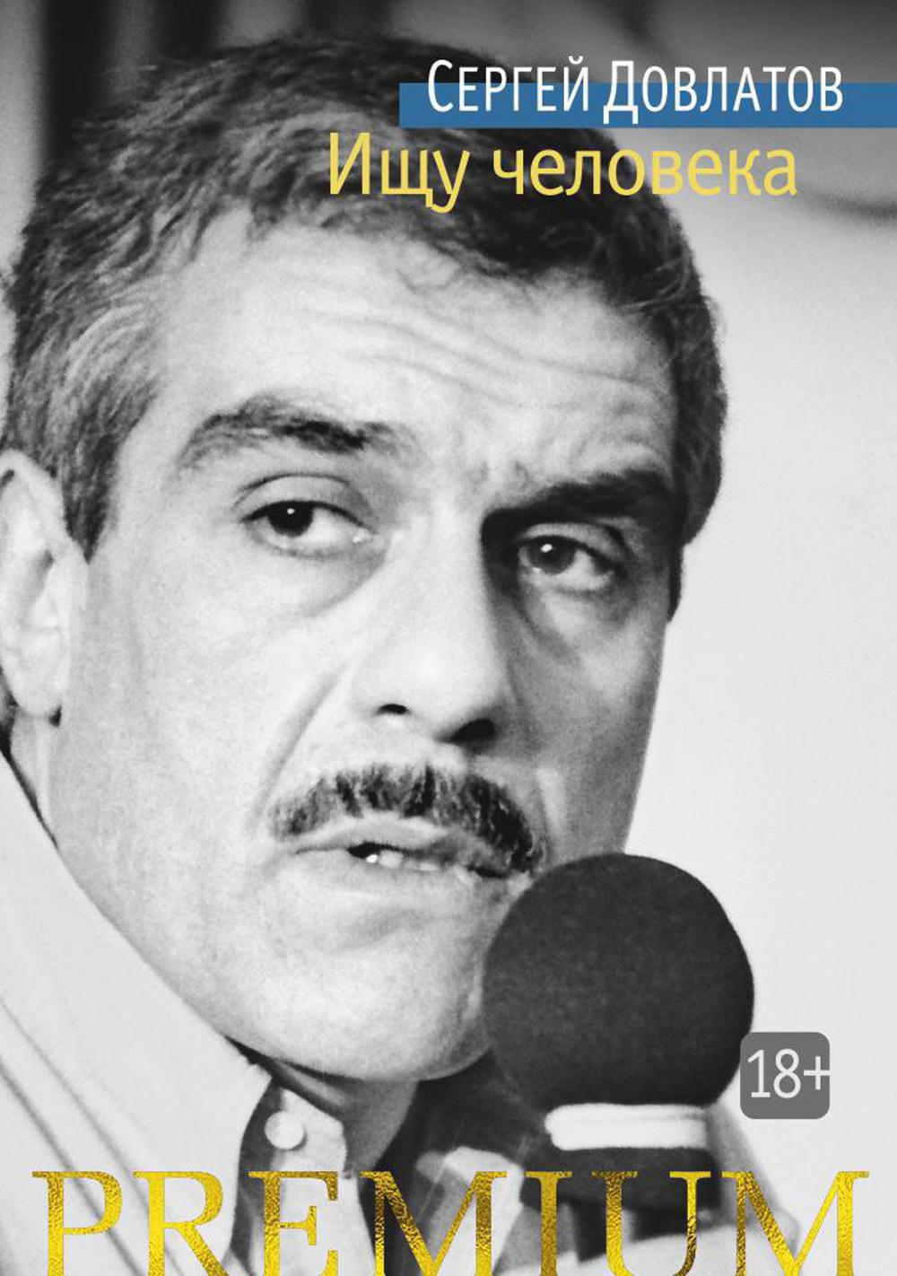 Ищу человека: рассказы