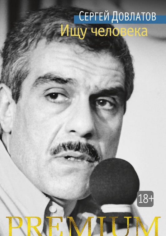 Ищу человека: рассказы