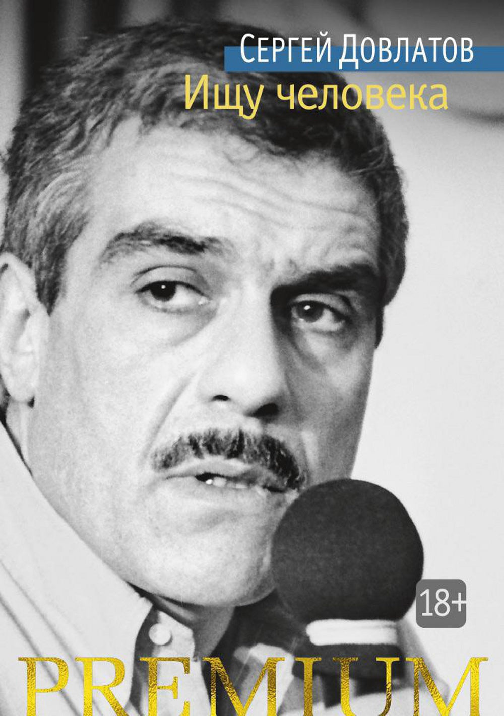 Ищу человека: рассказы