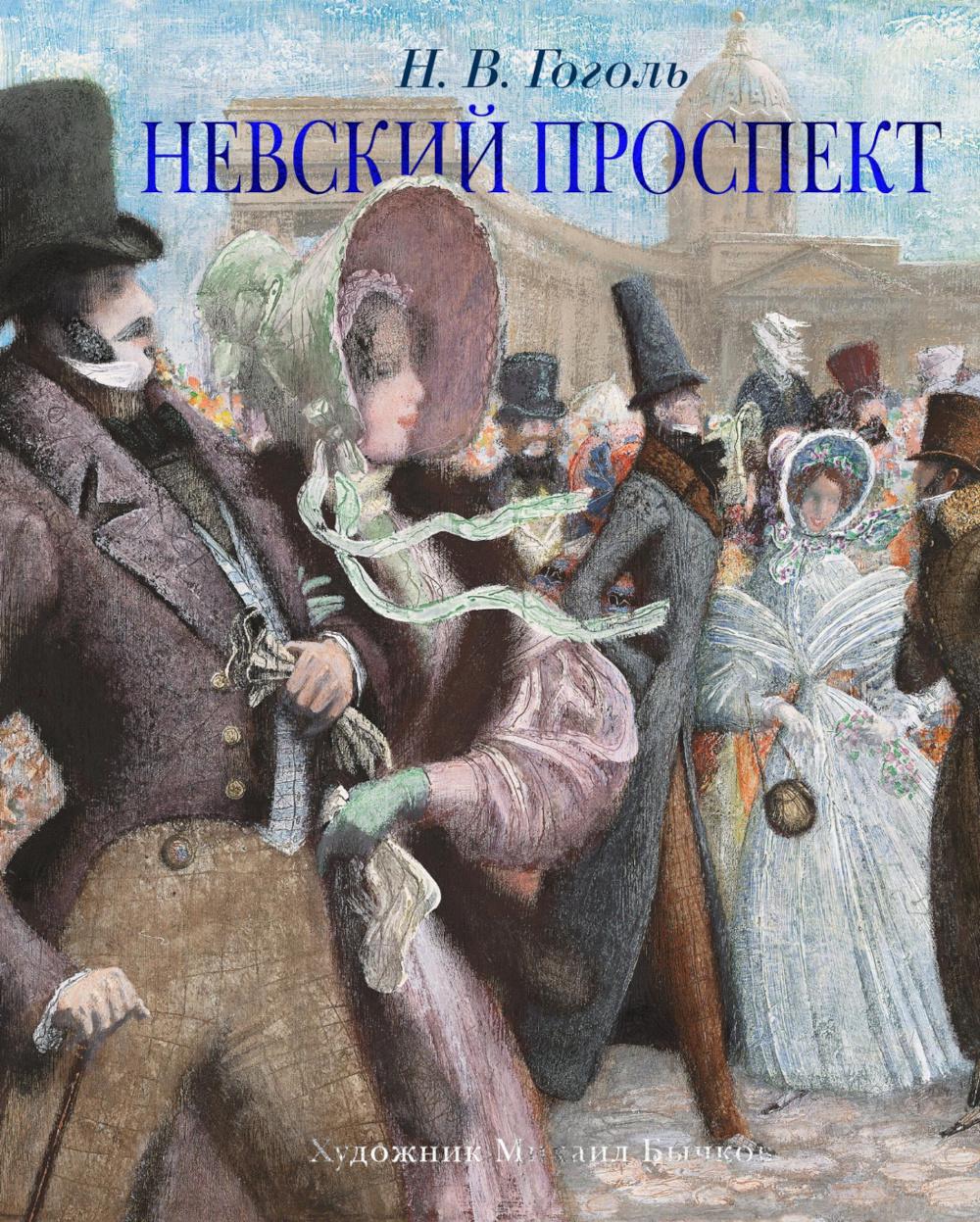 Невский проспект: повесть