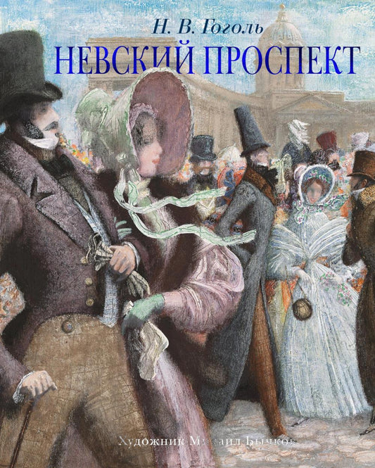 Невский проспект: повесть