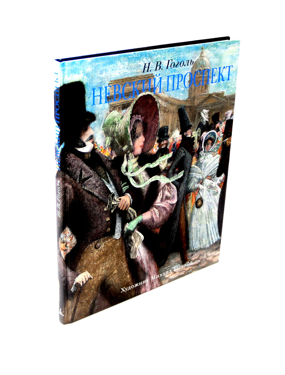 Невский проспект: повесть