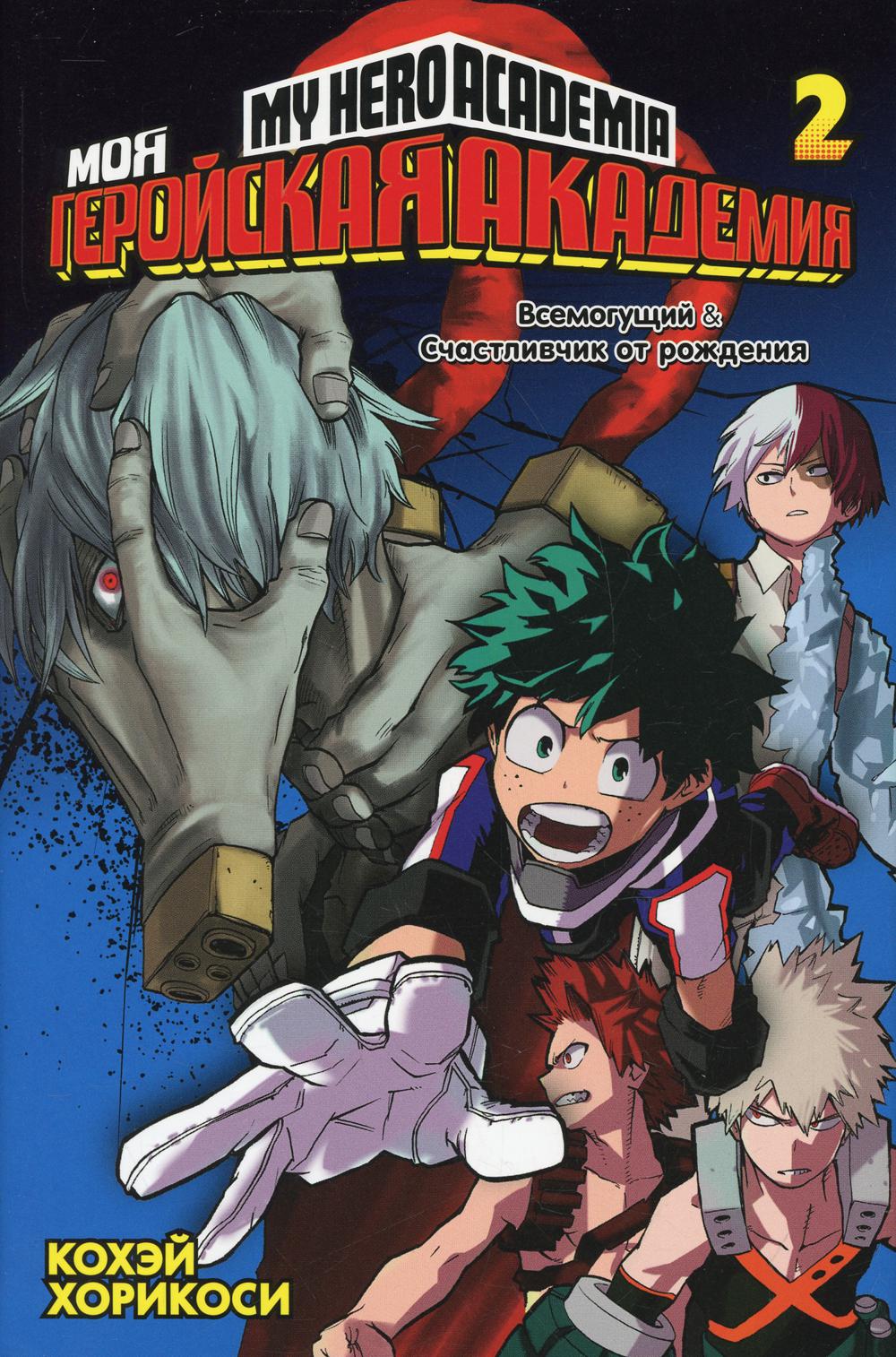 Моя геройская академия 2. Кн. 3-4: манга