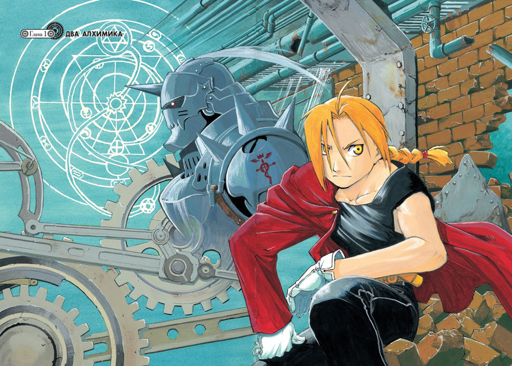 Стальной Алхимик. Кн. 1 : manga