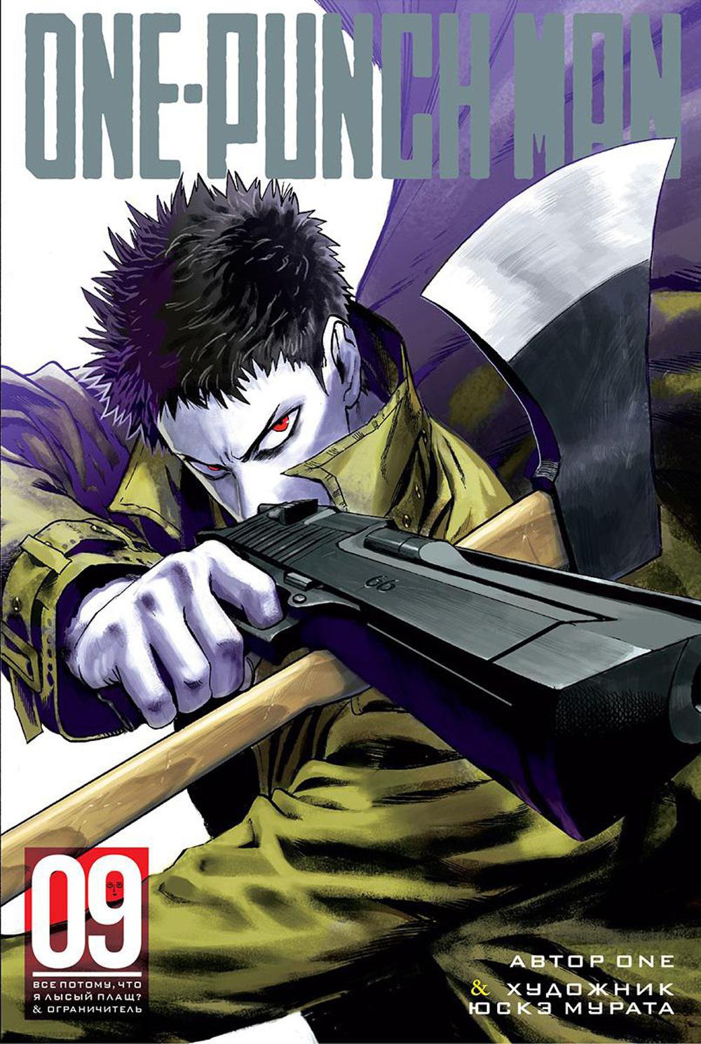 Ванпанчмен 9. Кн. 17-18: Все потому, что я - Лысый плащ?; Ограничитель: манга