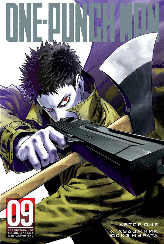 Ванпанчмен 9. Кн. 17-18: Все потому, что я - Лысый плащ?; Ограничитель: манга