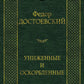 Униженные и оскорбленные: роман