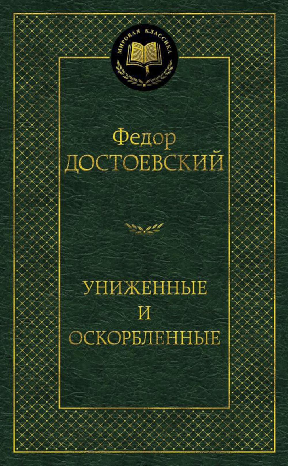 Униженные и оскорбленные: роман