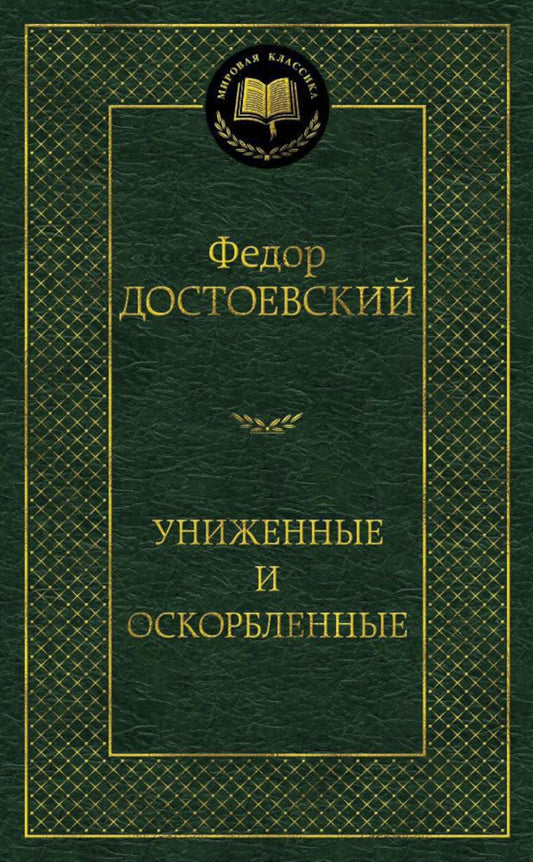 Униженные и оскорбленные: роман