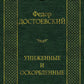 Униженные и оскорбленные: роман