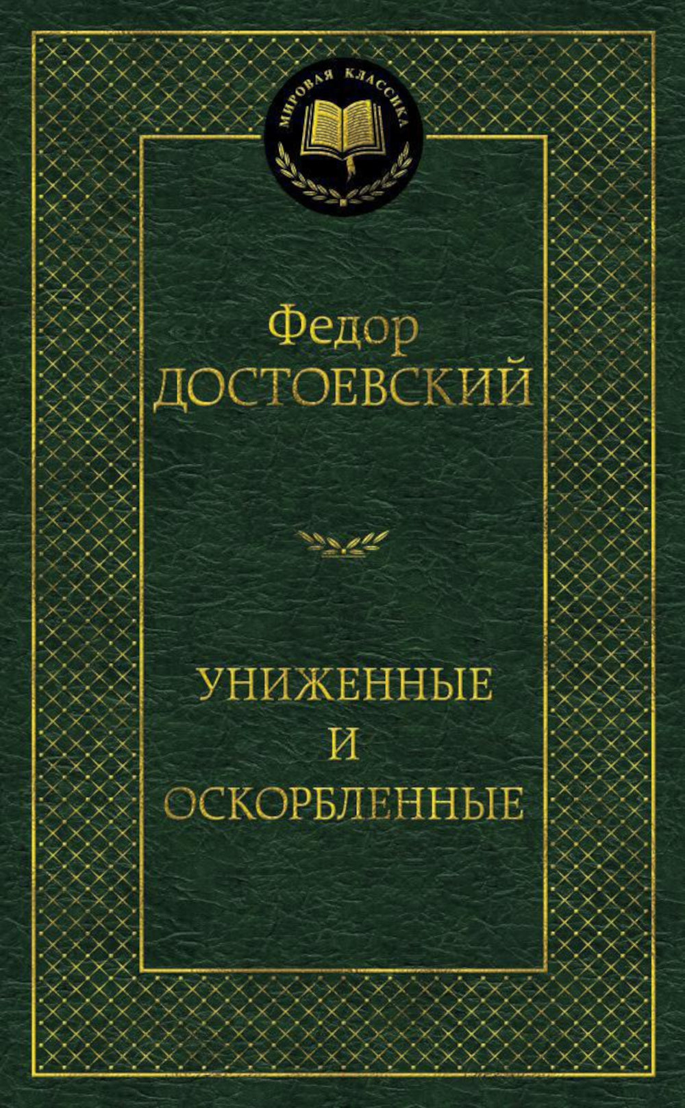 Униженные и оскорбленные: роман