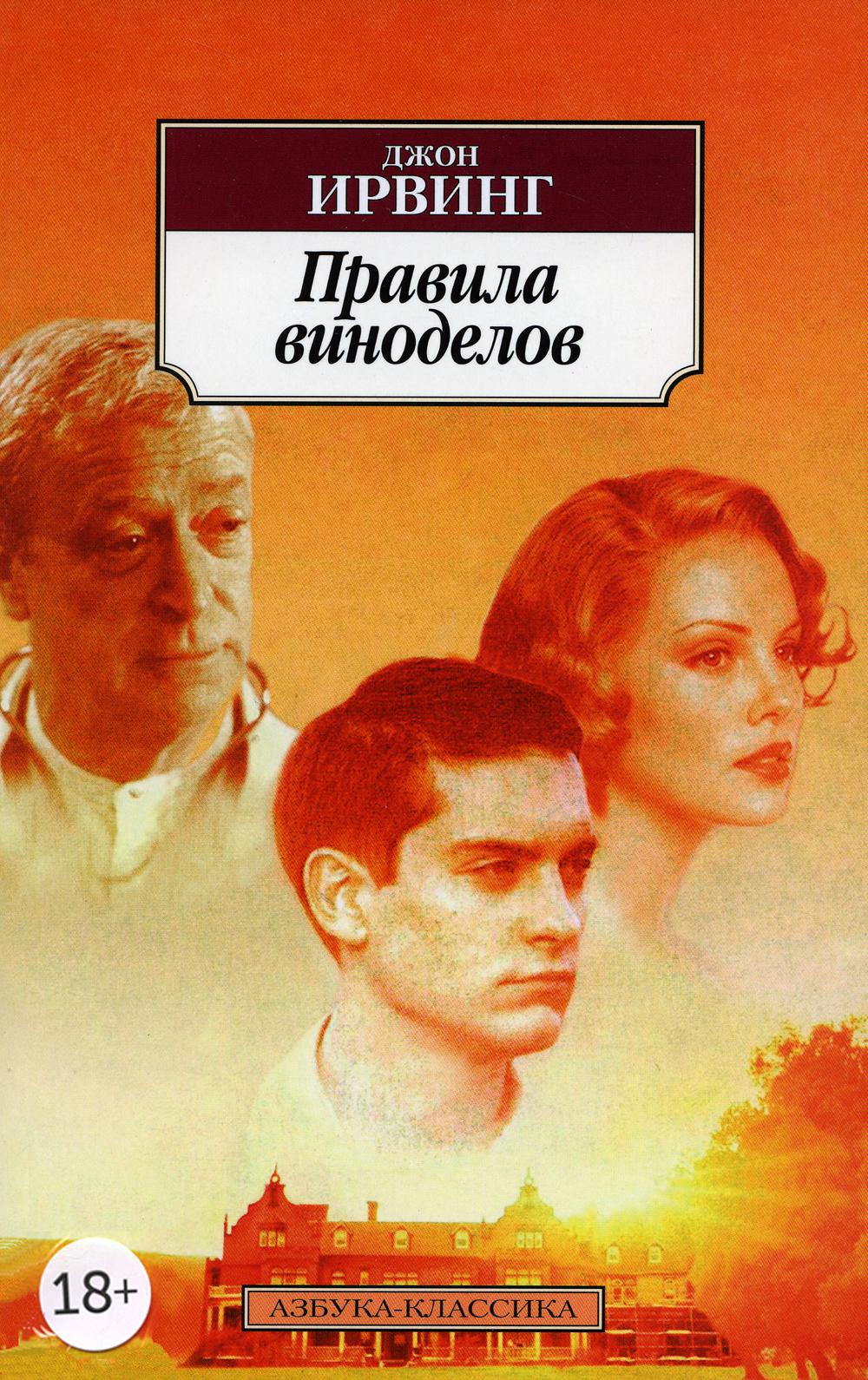 Правила виноделов: роман