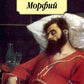 Морфий: повести, рассказы