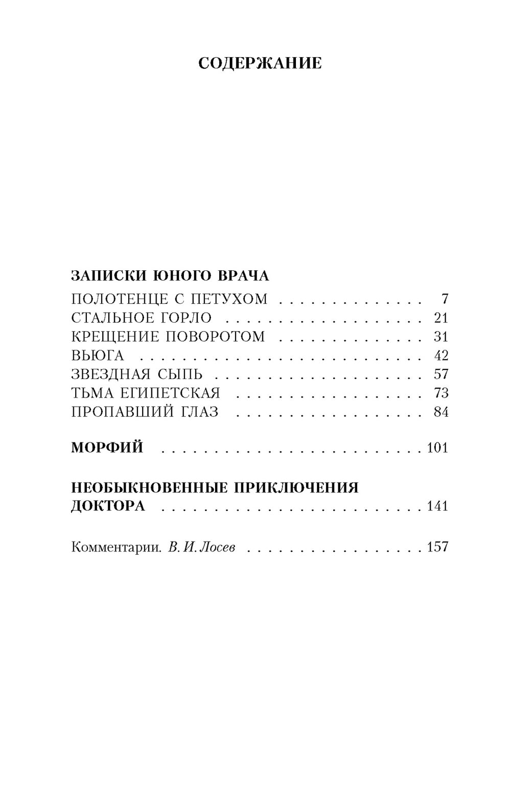 Морфий: повести, рассказы