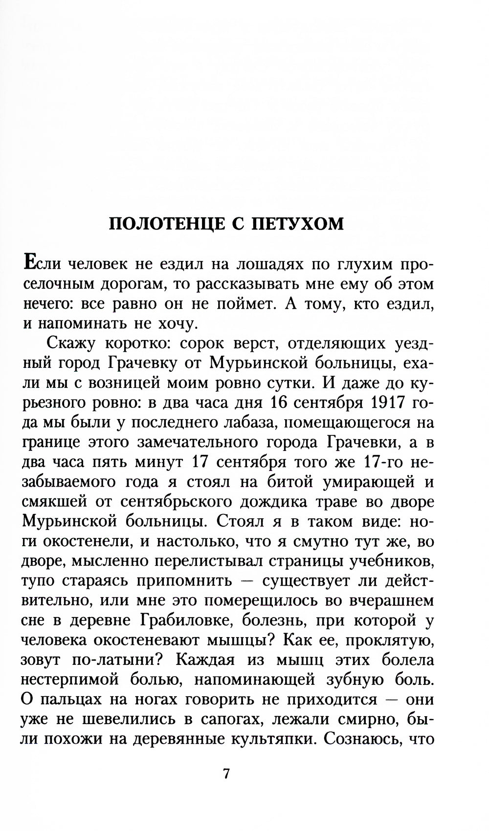 Морфий: повести, рассказы