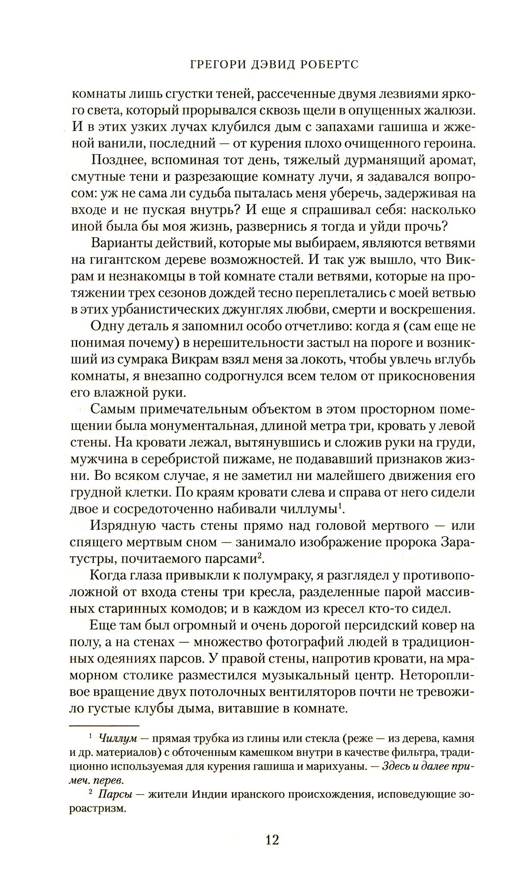 Шантарам 2: Тень горы: роман